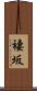 褄坂 Scroll