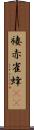 褄赤雀蜂(rK) Scroll