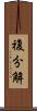 複分解 Scroll