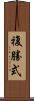 複勝式 Scroll