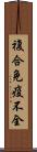 複合免疫不全 Scroll