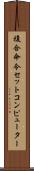 複合命令セットコンピューター Scroll