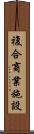複合商業施設 Scroll