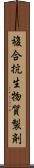 複合抗生物質製剤 Scroll