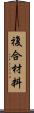 複合材料 Scroll