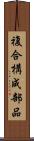 複合構成部品 Scroll