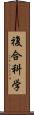 複合科学 Scroll