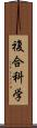 複合科学 Scroll