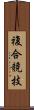 複合競技 Scroll