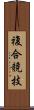 複合競技 Scroll