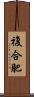 複合肥 Scroll