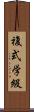 複式学級 Scroll