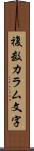 複数カラム文字 Scroll