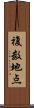 複数地点 Scroll