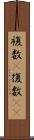 複数(P) Scroll