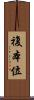 複本位 Scroll