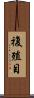 複殖目 Scroll