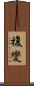 複變 Scroll