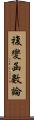 複變函數論 Scroll