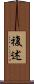 複述 Scroll