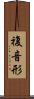 複音形 Scroll