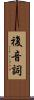 複音詞 Scroll