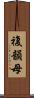 複韻母 Scroll