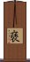 褎 Scroll