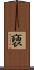 褏 Scroll