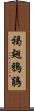 褐翅鴉鵑 Scroll