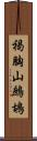 褐胸山鷓鴣 Scroll