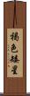 褐色矮星 Scroll