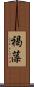 褐藻 Scroll