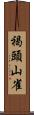 褐頭山雀 Scroll