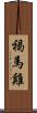 褐馬雞 Scroll