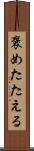 褒めたたえる Scroll