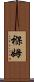 褓姆 Scroll