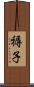 褥子 Scroll