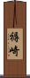褥崎 Scroll