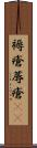 褥瘡 Scroll
