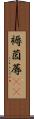 褥 Scroll