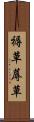 褥草 Scroll