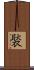 褧 Scroll