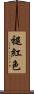 褪紅色 Scroll