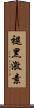 褪黑激素 Scroll