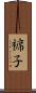 褯子 Scroll