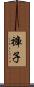 褲子 Scroll
