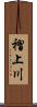 褶上川 Scroll