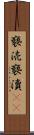 褻涜 Scroll