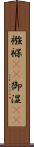 襁褓(rK) Scroll